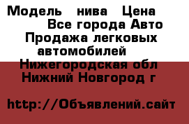  › Модель ­ нива › Цена ­ 100 000 - Все города Авто » Продажа легковых автомобилей   . Нижегородская обл.,Нижний Новгород г.